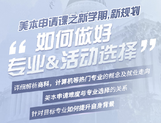 美本申请课之新学期，新规划！如何做好专业&活动选择？