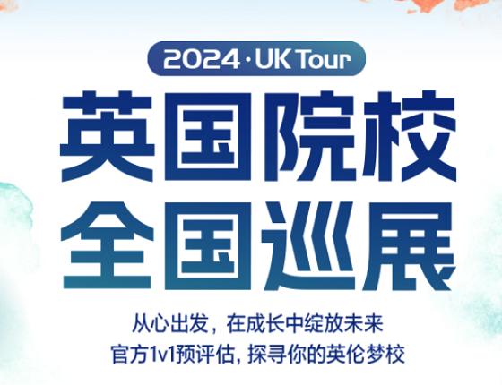 2024 UK Tour  英国院校全国巡展