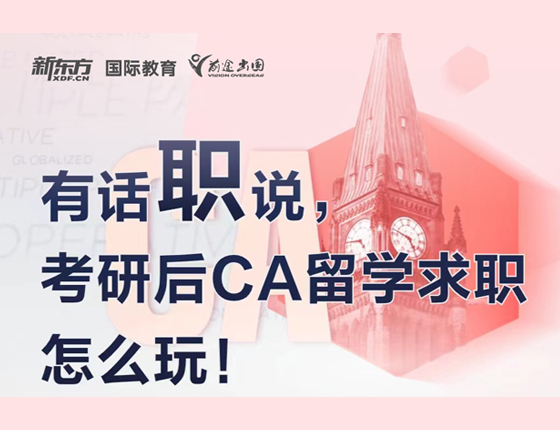 考研后加拿大留学求职怎么玩