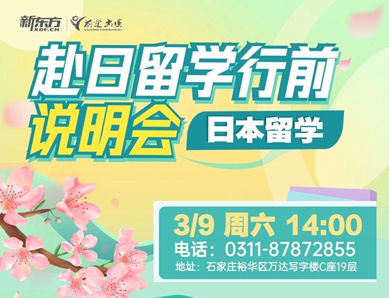 赴日留学行前说明会