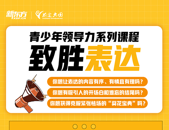 3.3 | 青少年领导力系列课程《致胜表达》