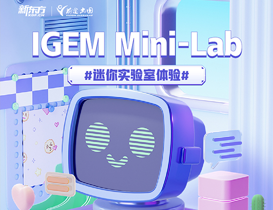 3.24 | IGEM Mini-Lab迷你实验室体验