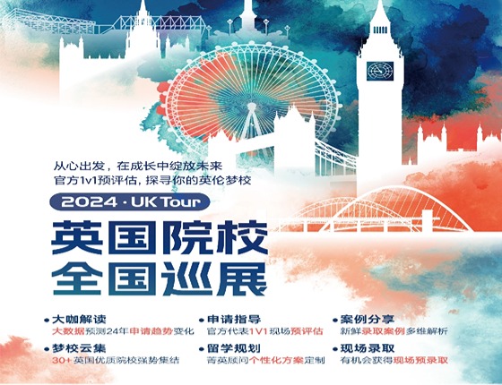 英国院校巡展UK TOUR