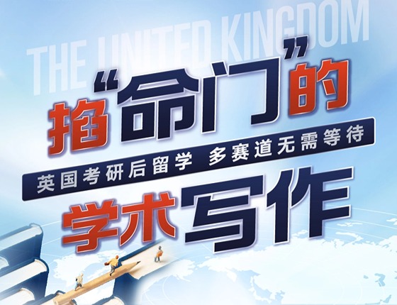 英国留学掐“命门”的学术写作