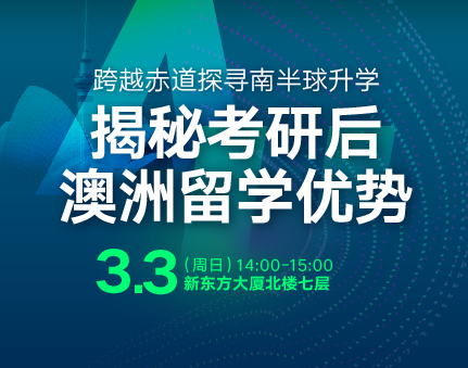 澳洲|揭秘考研后澳洲留学优势