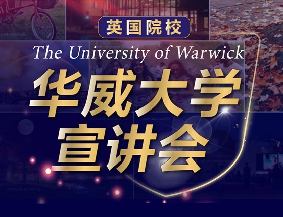 英国华威大学宣讲会