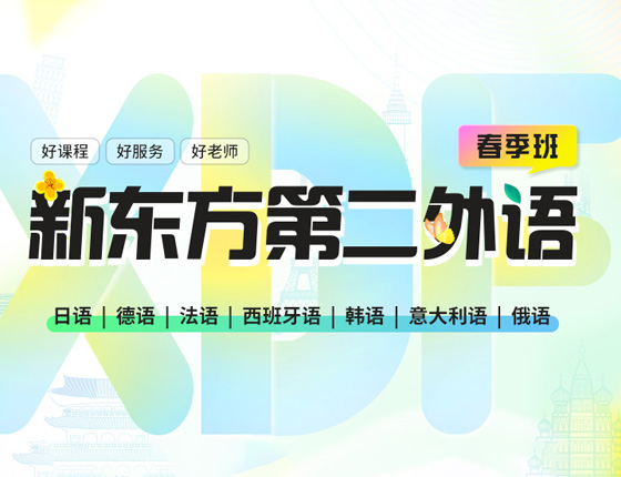 新东方第二外语春季班