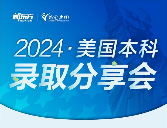 2024美国本科录取分享会