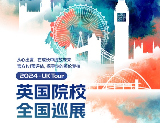 【无锡】英国院校巡展UK TOUR