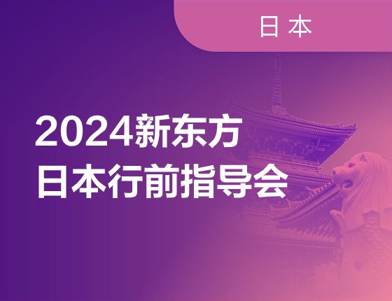 2024新东方日本行前指导会