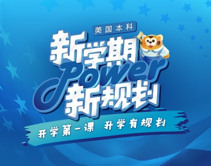 新学期系列讲座