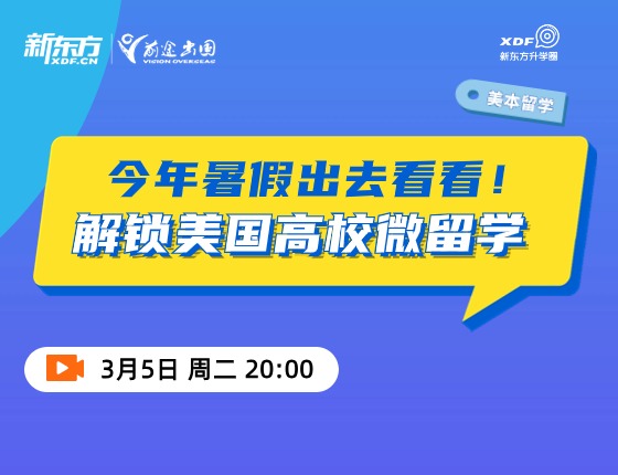 解锁美国高校微留学