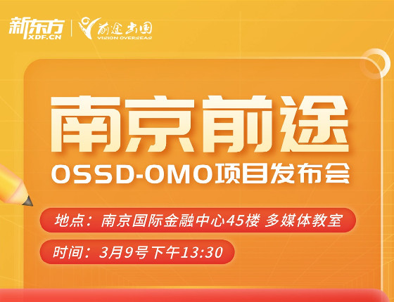 南京前途OSSD-OMO项目发布会