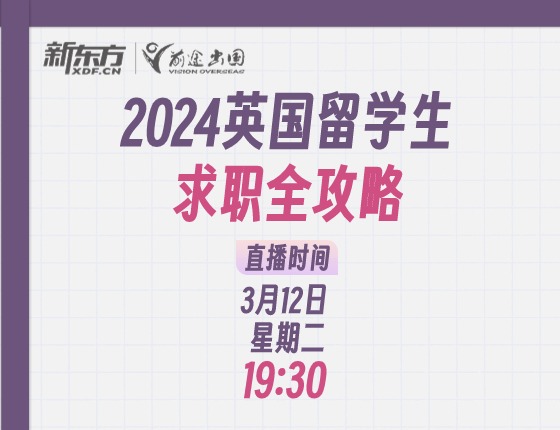 2024英国留学生求职全攻略