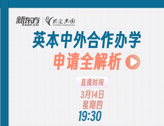 英本中外合作办学申请解析