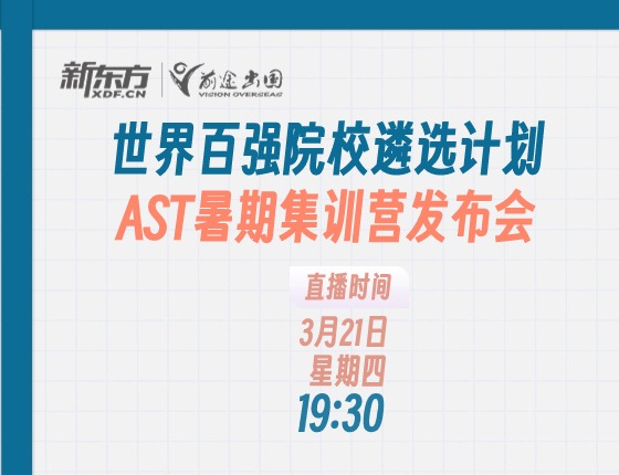 AST暑期集训营发布会
