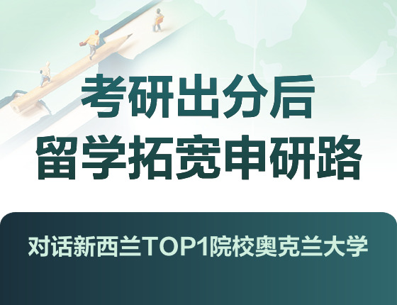 考研出分后 留学拓宽申研路 对话OS百强院校 蒙纳士大学&悉尼科技大学
