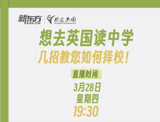 想去英国读中学几招教您如何择校