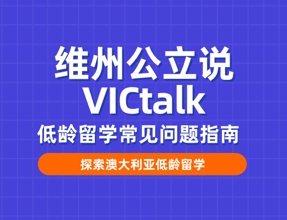 VICtalk·对话维州公立学校—低龄留学常见问题指南