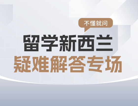 留学新西兰疑难解答专场