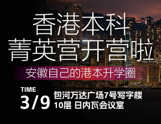 【亚洲】香港本科菁英营开营啦！