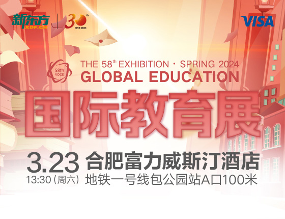 第58届新东方国际教育展-合肥站