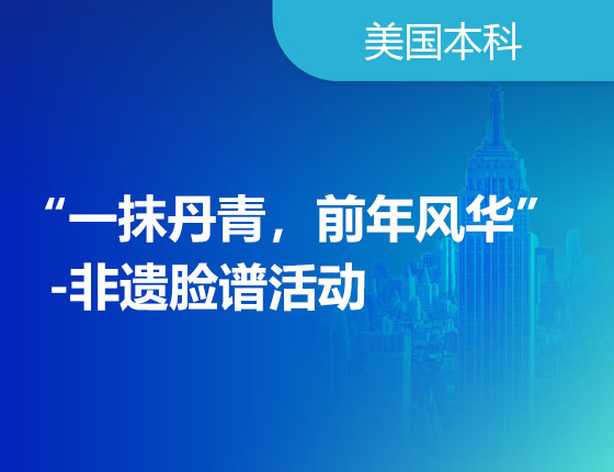 03.09|“一抹丹青，前年风华”-非遗脸谱活动