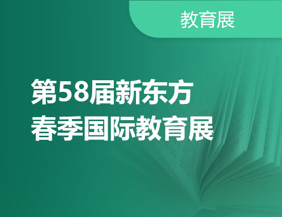 03.16|第58届新东方春季国际教育展