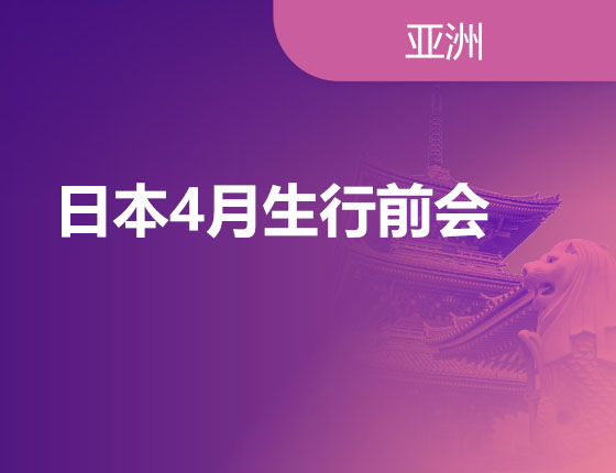 03.23|日本4月生行前会