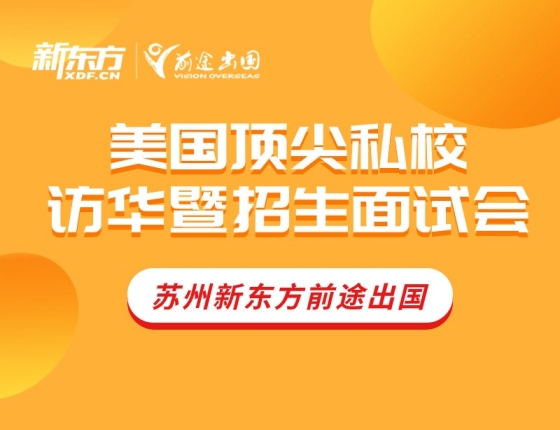 【活动报名】美国top私校访华暨招生面试会