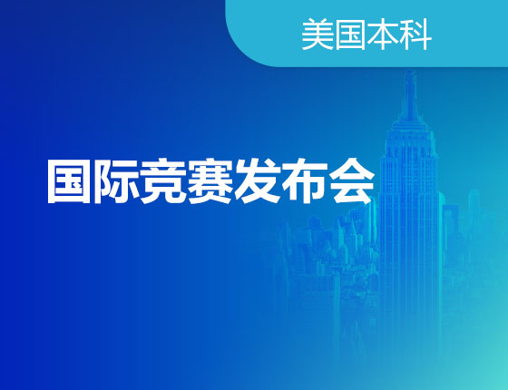 03.24|国际竞赛发布会