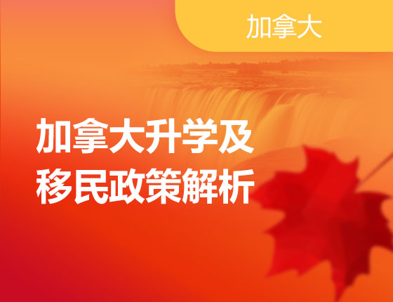 03.31|加拿大录取梦校及移民政策解析