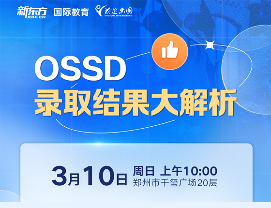 OSSD录取结果大解析