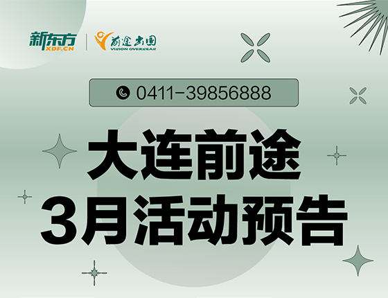 3月 | 大连前途留学活动预告