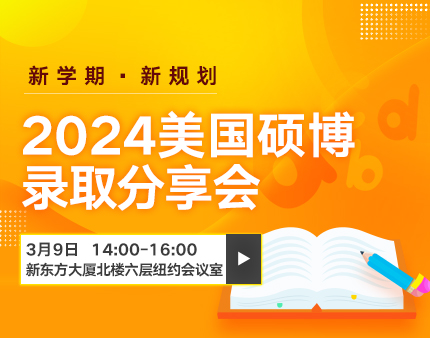 美研|2024美国硕博录取分享会