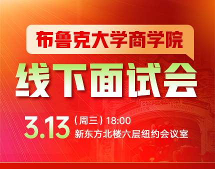 加拿大|布鲁克大学商学院线下面试会