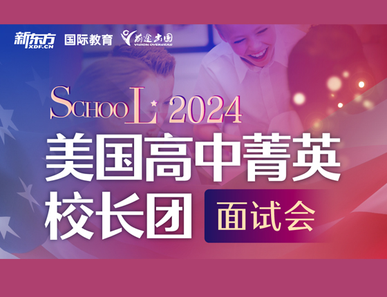 美国高中菁英校长团面试会