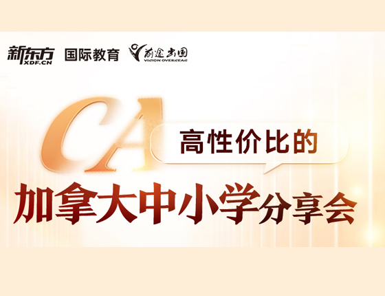 加拿大中小学分享会