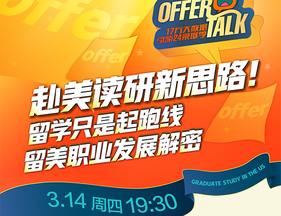 【美研】OFFER TALK-赴美读研新思路
