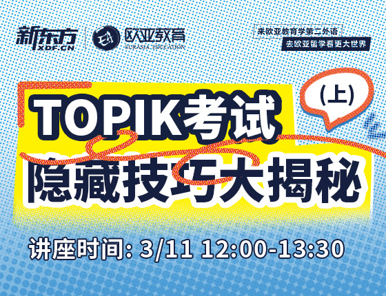 3月11日：TOPIK考试隐藏技巧大揭秘
