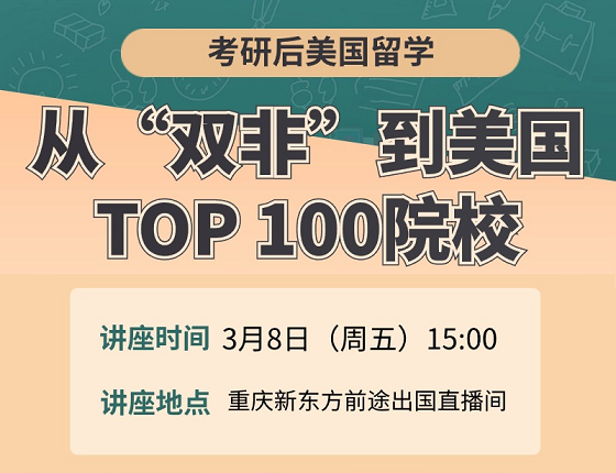 【3月8日直播】从“双非”到美国前100院校