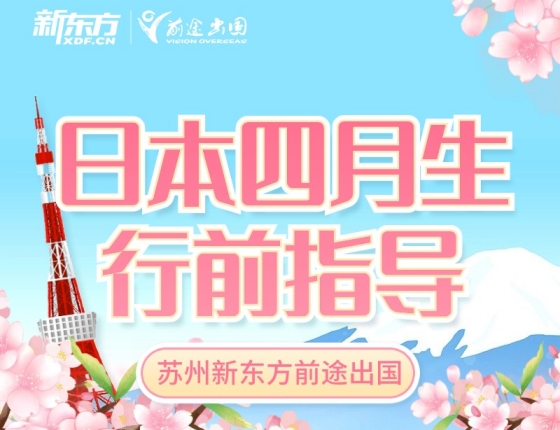 【行前活动】日本四月生行前指导