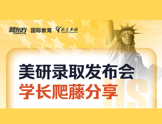 美研录取发布会