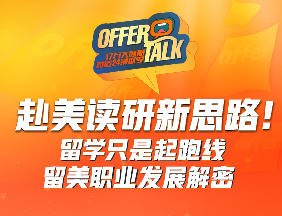 赴美读研新思路：留学只是起跑线，留美职业发展全解密！