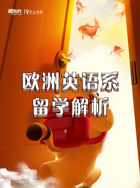 欧洲-英语系留学