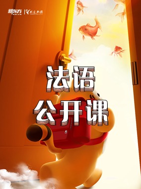 法国留学与法语学习