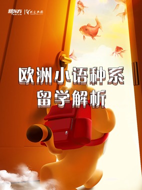 欧洲-小语种系留学