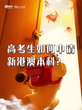 高考生如何申请新港澳本科？
