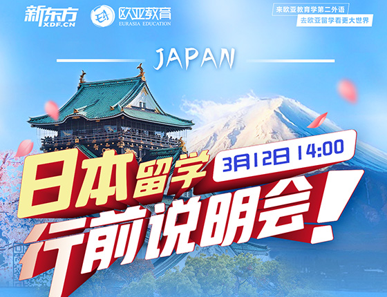 【亚洲】日本留学行前说明会