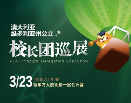 澳洲|澳大利亚维多利亚州公立校长团巡展